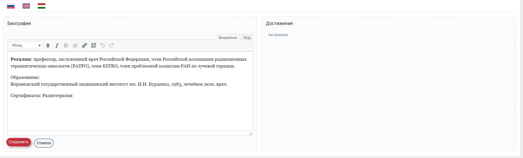 Визуальный редактор биографии врача