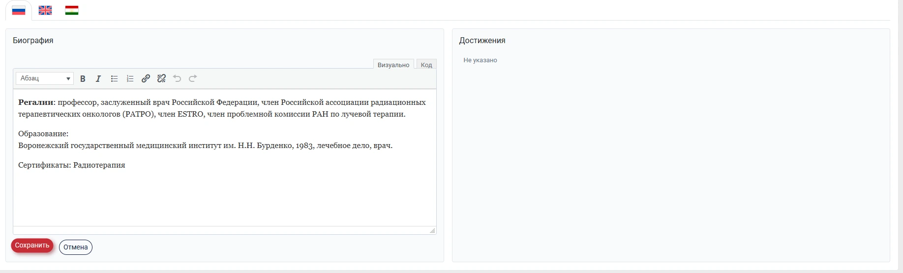 Визуальный редактор биографии врача